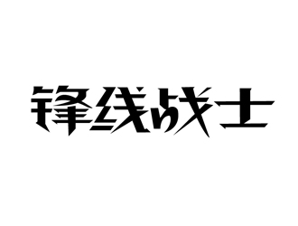 锋线战士:简约大气的logo设计