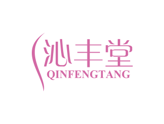 沁丰丰堂堂logo设计:优雅与现代的完美结合