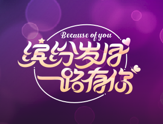 logo设计:缤纷岁月,一路有你