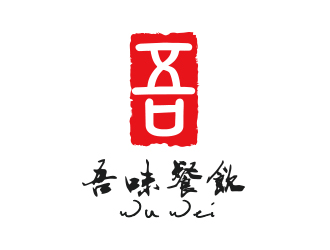 吾味餐饮logo设计:传统与现代的完美融合