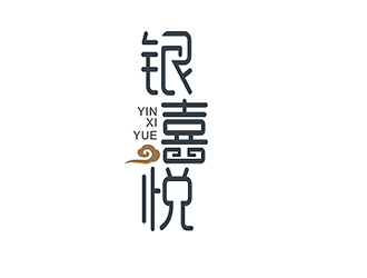 银喜悦logo设计:现代与传统的完美结合