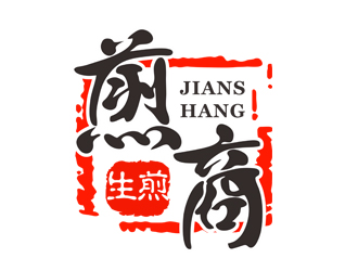 简约大气的'煎商'logo设计