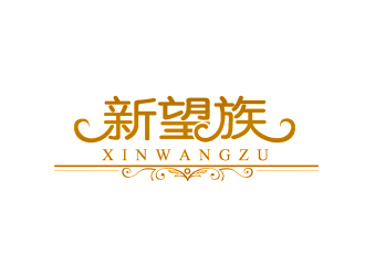 新望族logo设计:高端典雅的品牌标识
