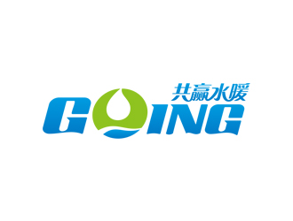 共赢水暖:专业logo设计展现品牌魅力