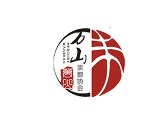 专业logo设计:万山篮球协会标志