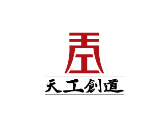 天工创道:简约大气的logo设计