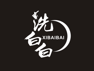 洗白白logo设计:简约与传统文化的完美融合