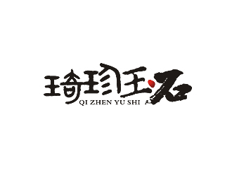 简约雅致的'琦珍玉石'logo设计