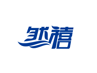 清新自然的'然禧'logo设计