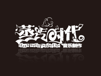 蒸汽时代:创意与工业风结合的logo设计