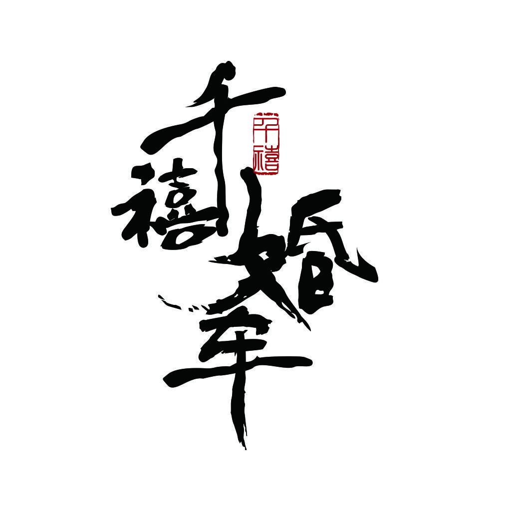 书法艺术风格的中文logo设计