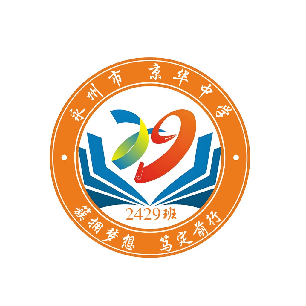永州市京华中学2429班logo设计