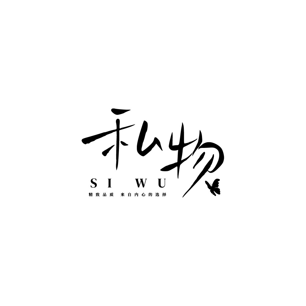 简约书法风中文logo设计