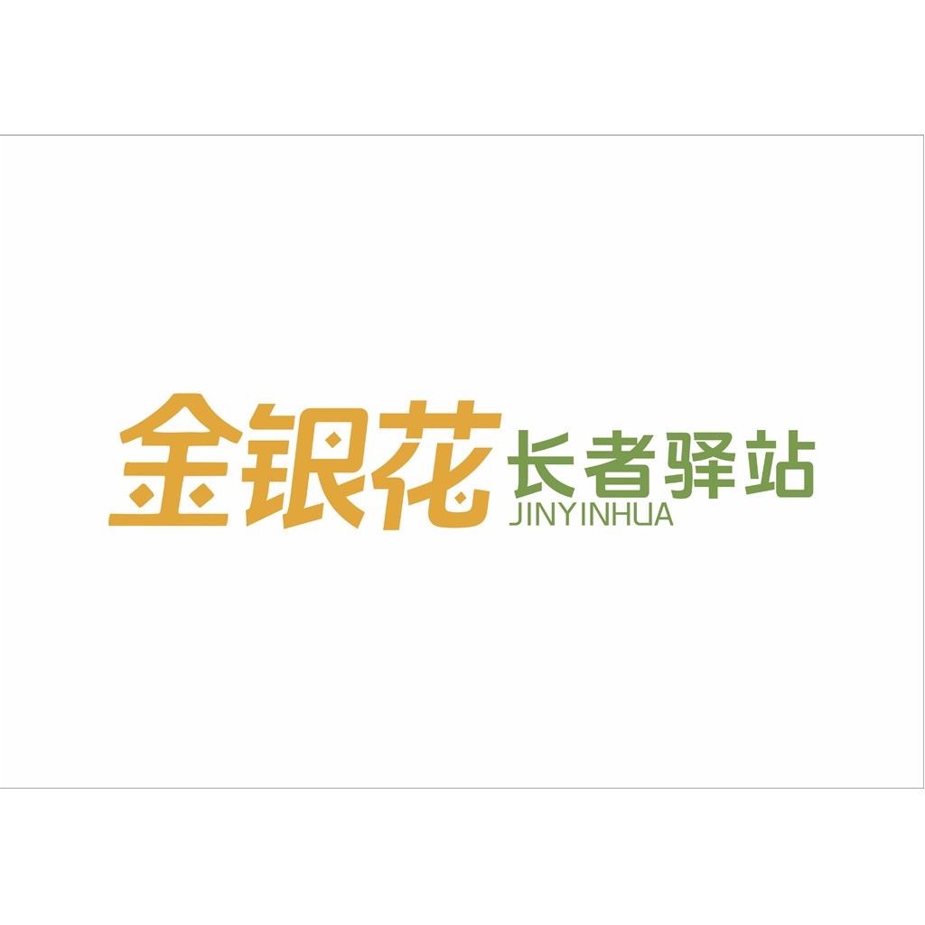 金银花花长者驿站logo设计