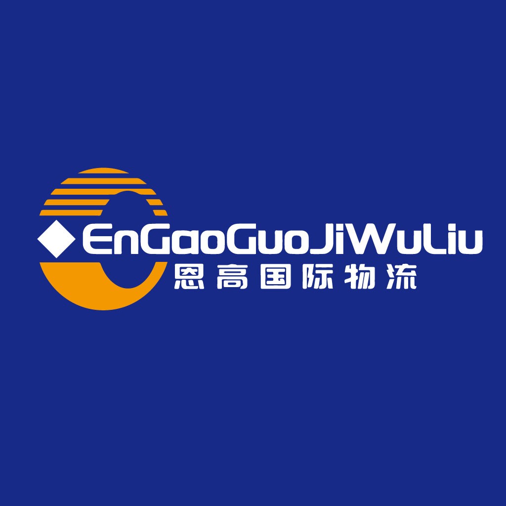 物流行业专业设计的EnGaoGaoGuoJiWuWuLiu品牌logo