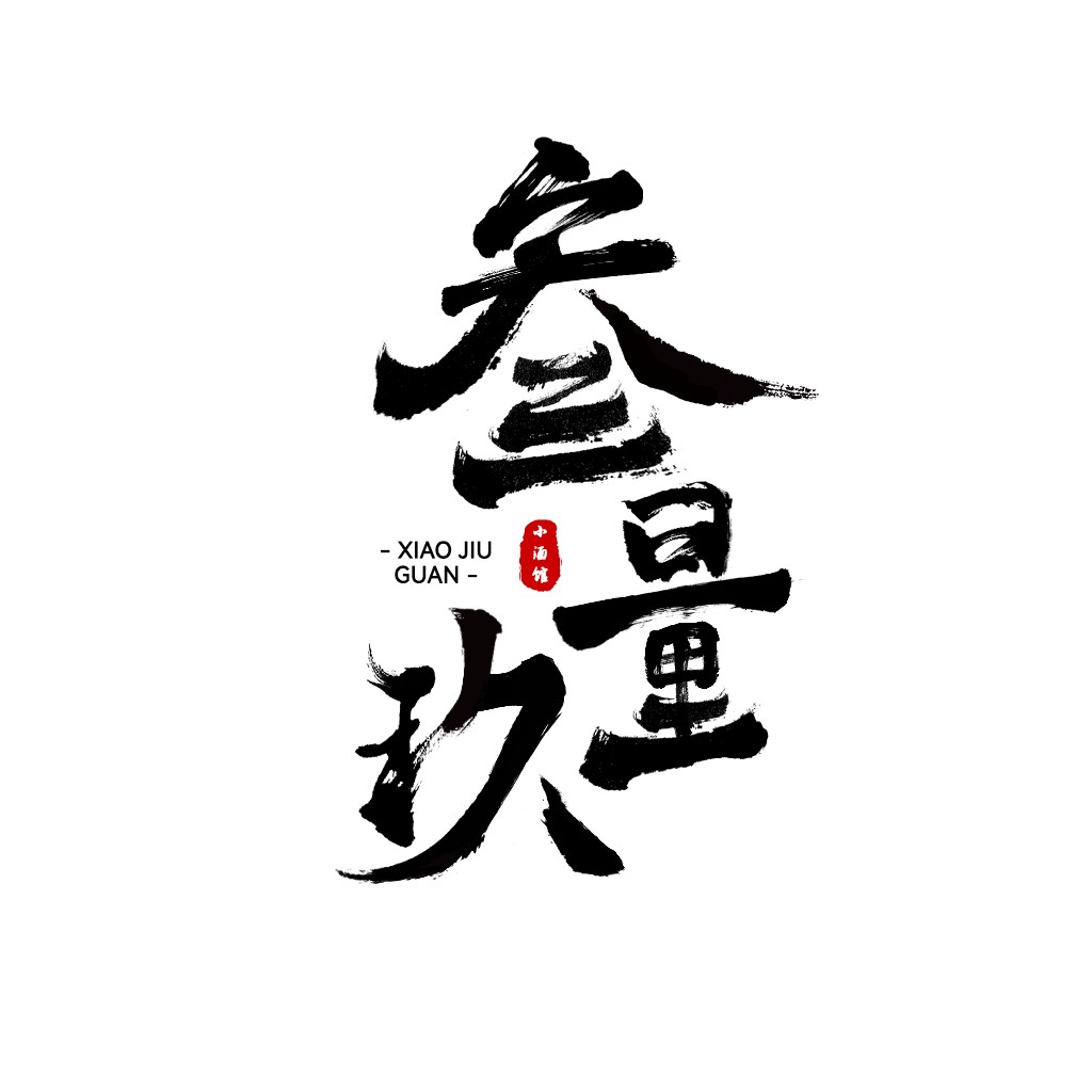 简约大气的书法风格logo设计