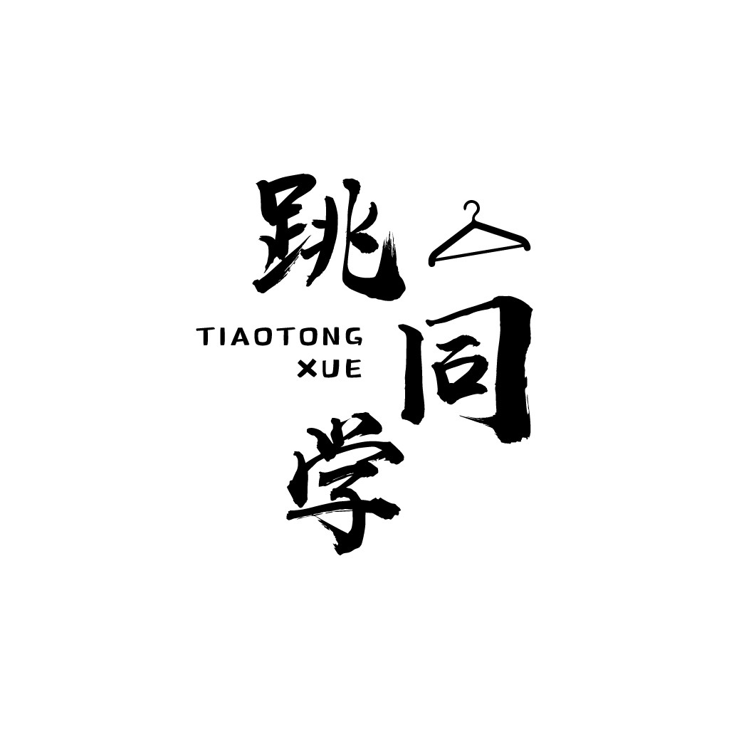 简约书法风中文logo设计
