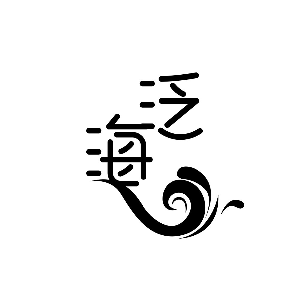 简洁现代风中文字符logo设计