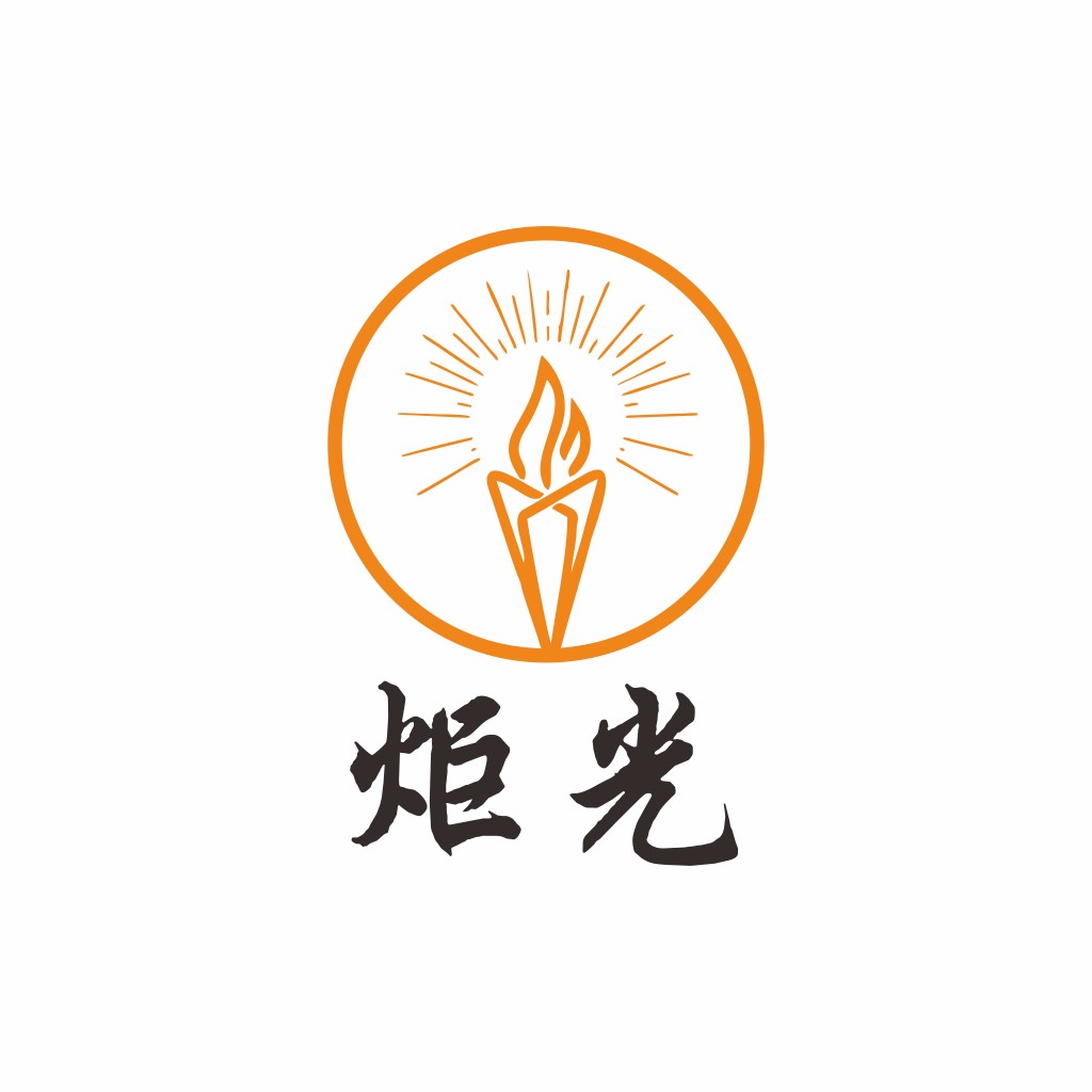 火炬光亮logo设计