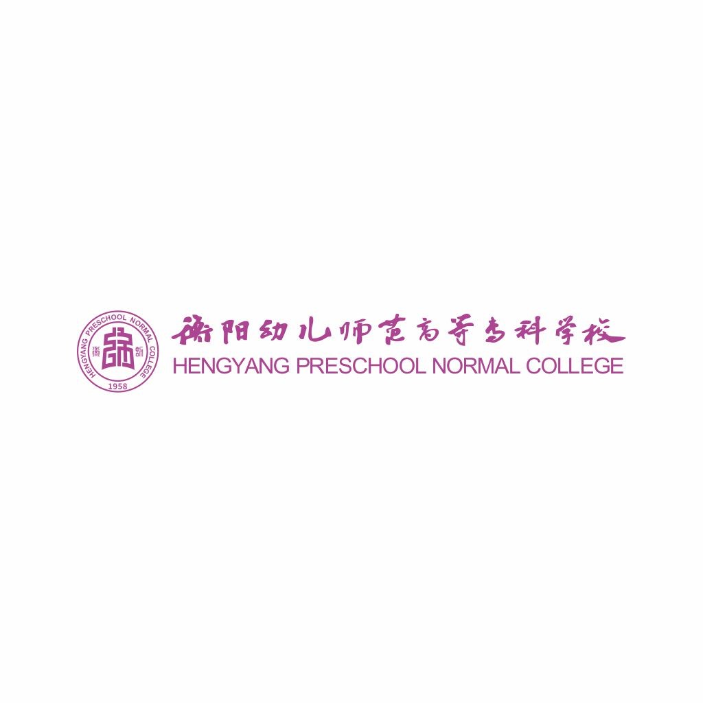 衡阳幼儿师范高等专科学校logo设计