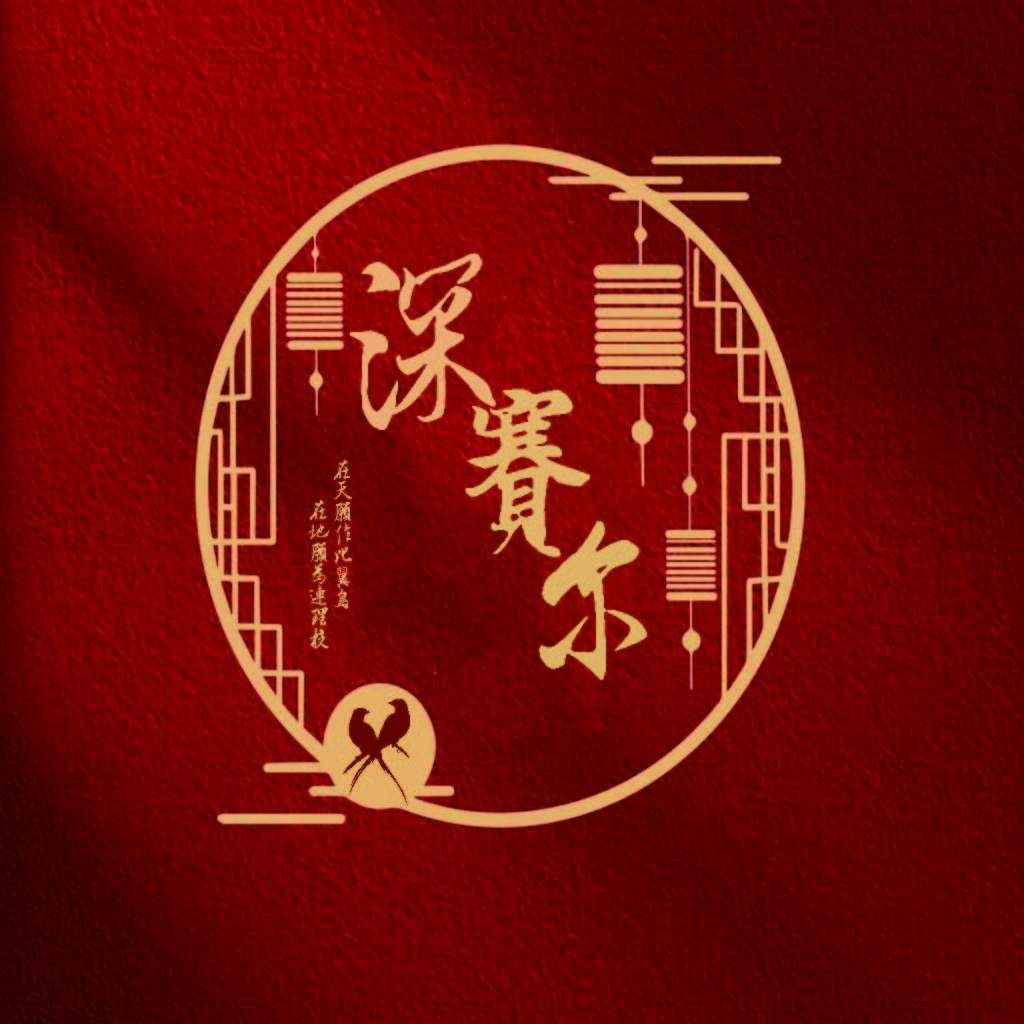 中国风红色背景的logo设计