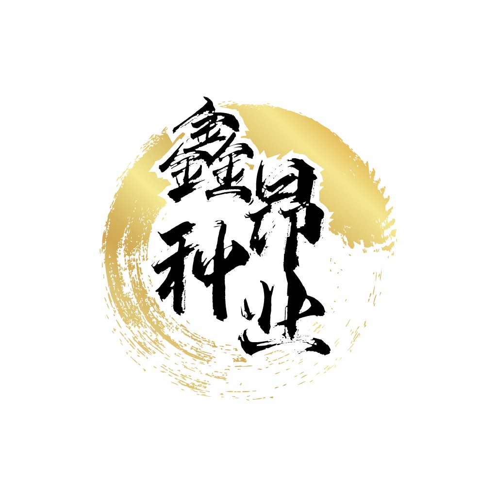 金光闪闪的书法风格logo设计