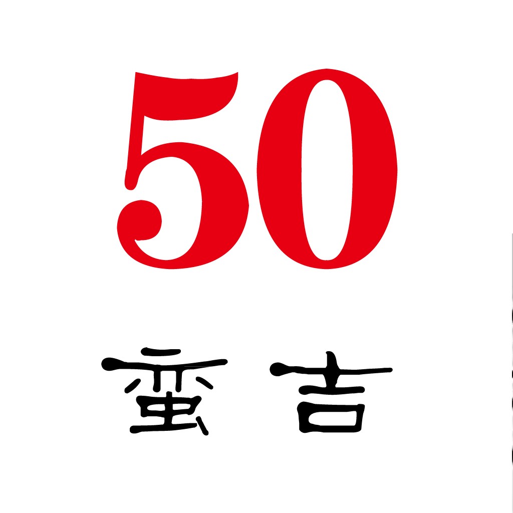 红色数字50与中文吉祥字组合logo设计