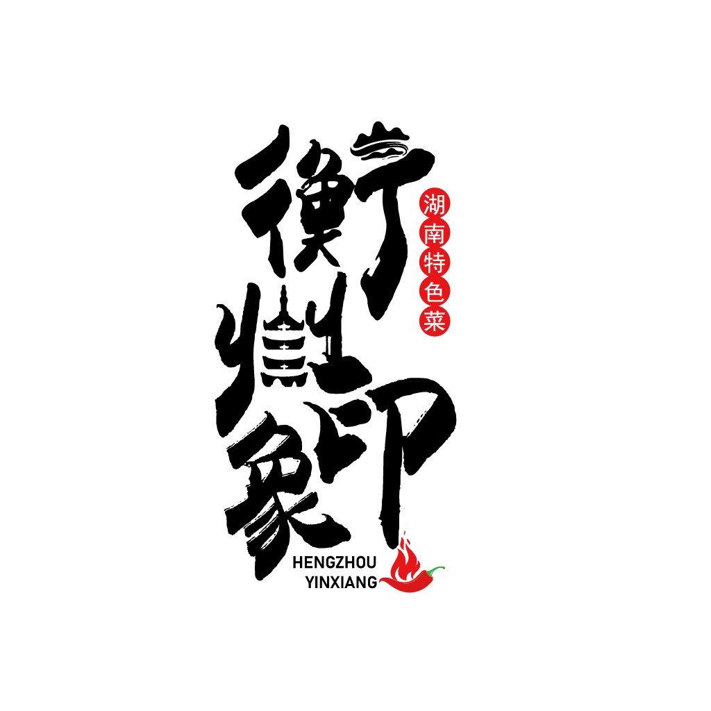 湖南特色菜logo设计