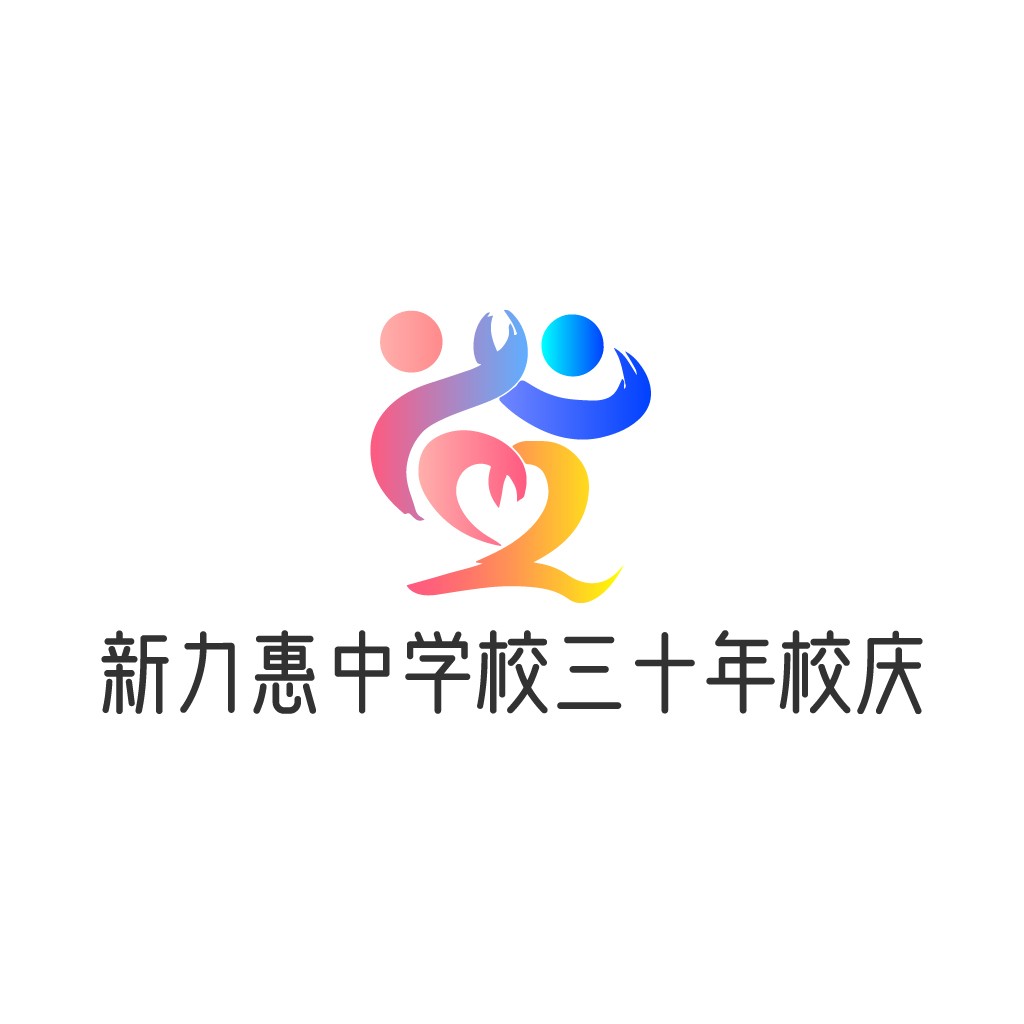 新力惠中学校校庆logo设计