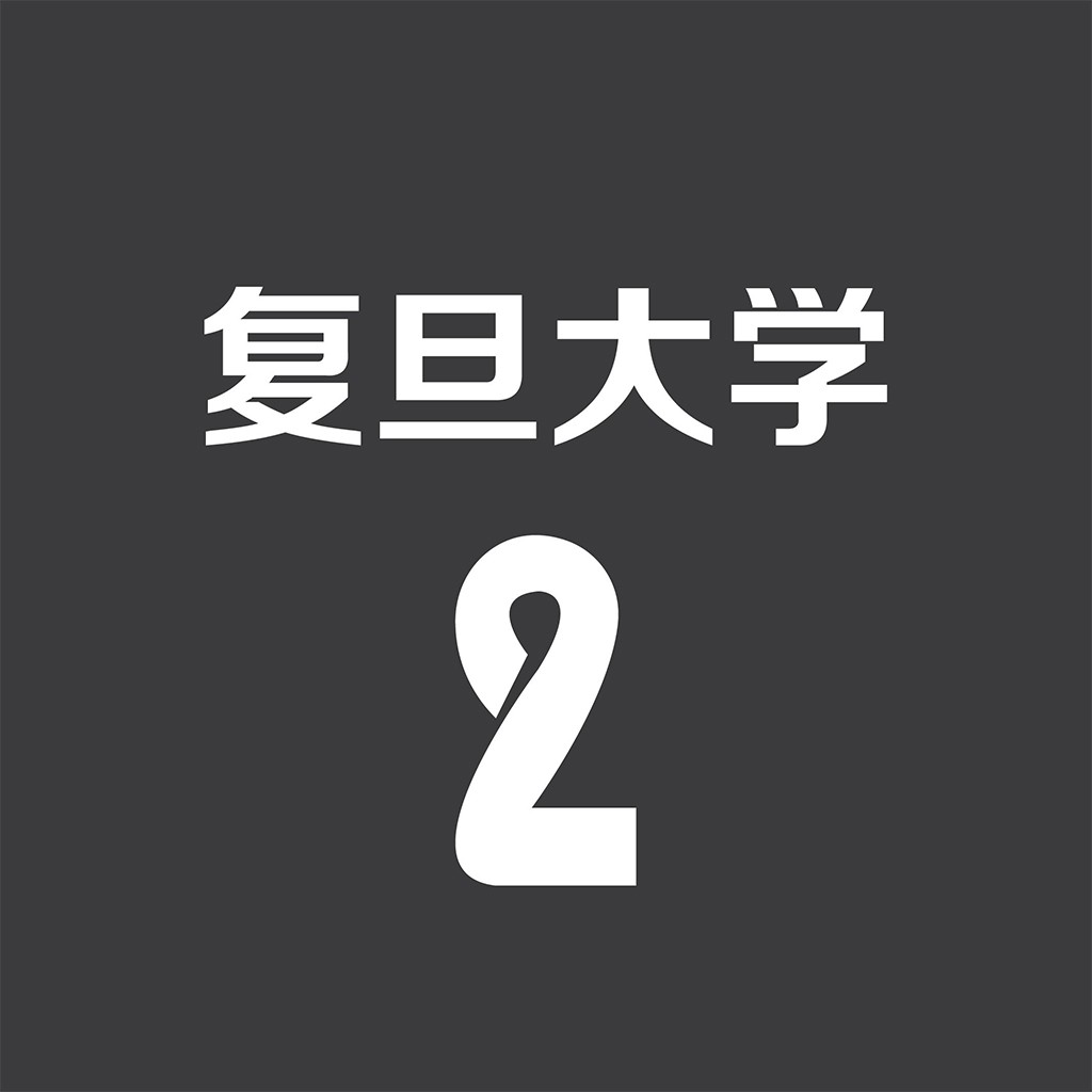 简约数字2与中文标题的logo设计