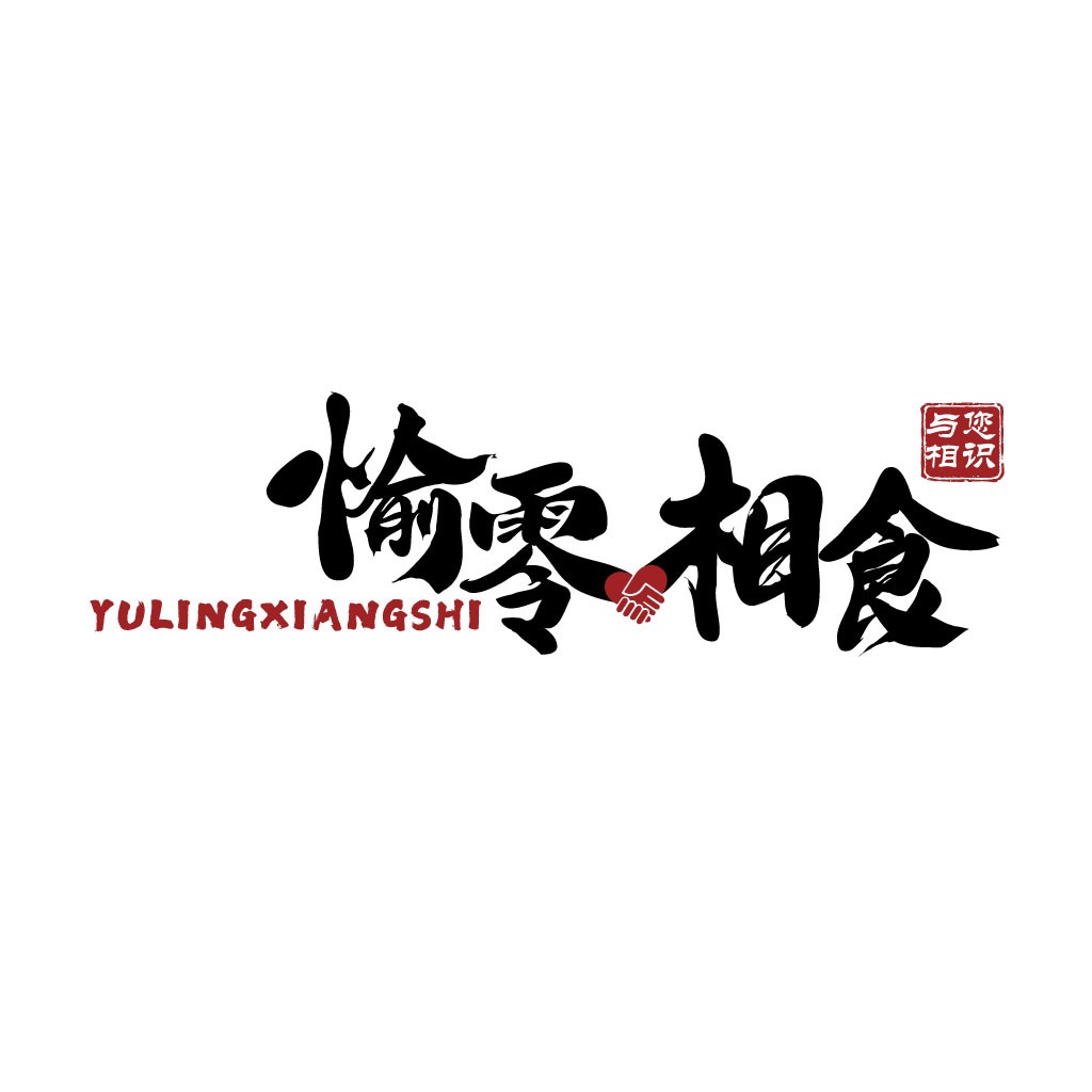 与您相识的零零相食logo设计
