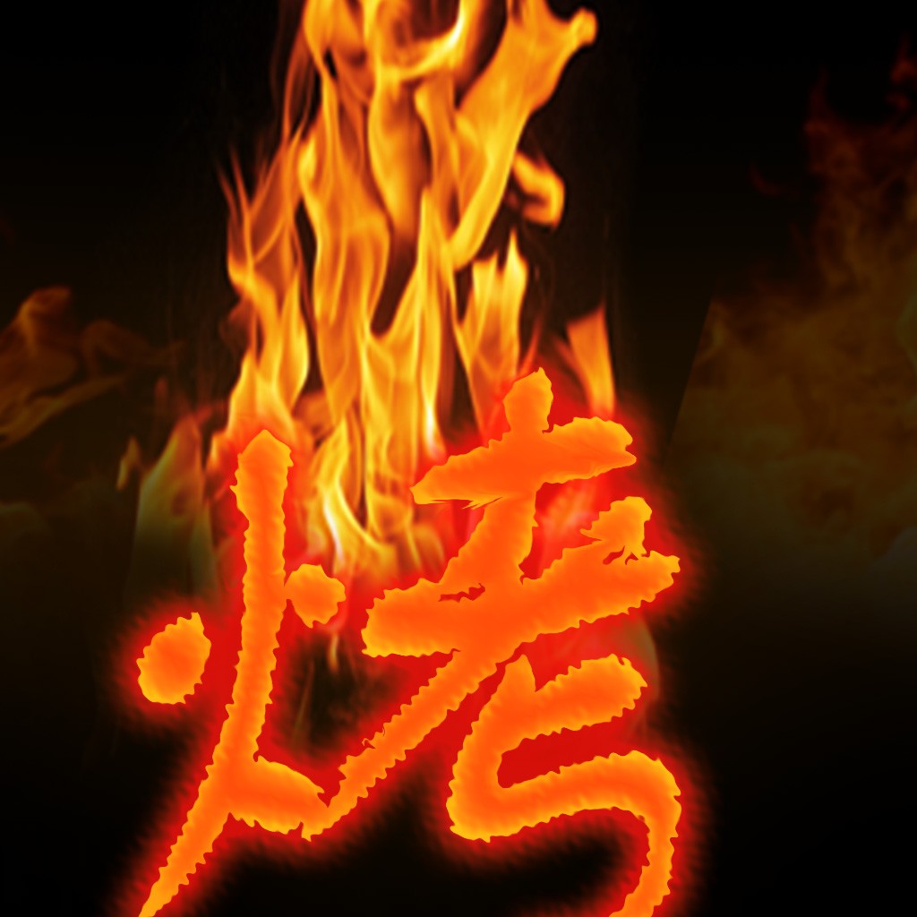 火元素主题的中文logo设计