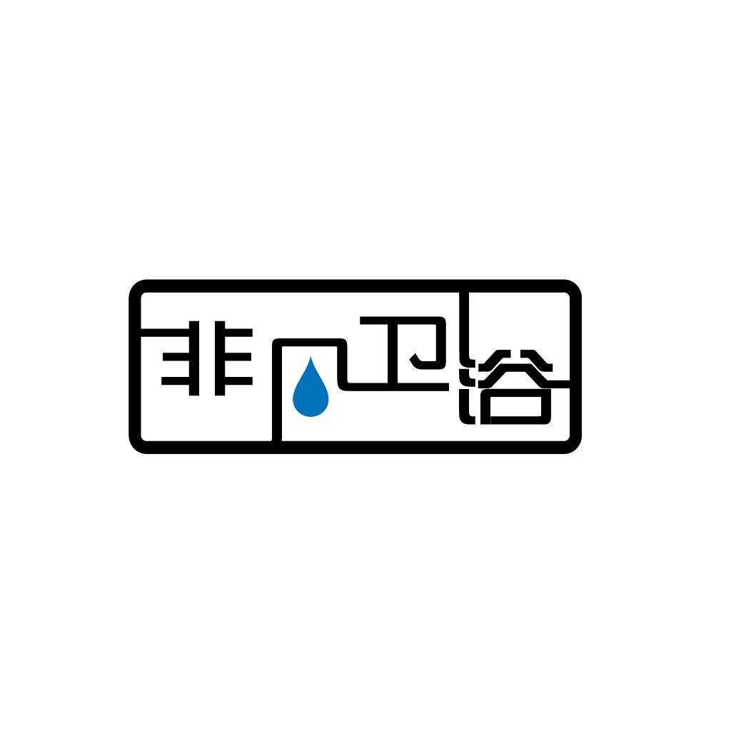 简约卫浴logo设计