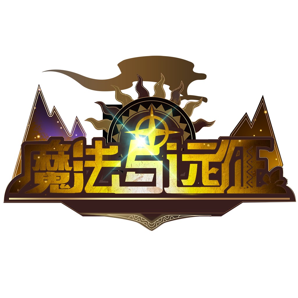 魔法与远征logo设计