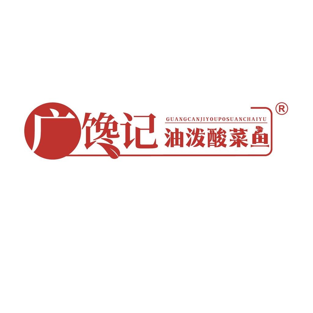 馋记油泼酸菜鱼Logo设计