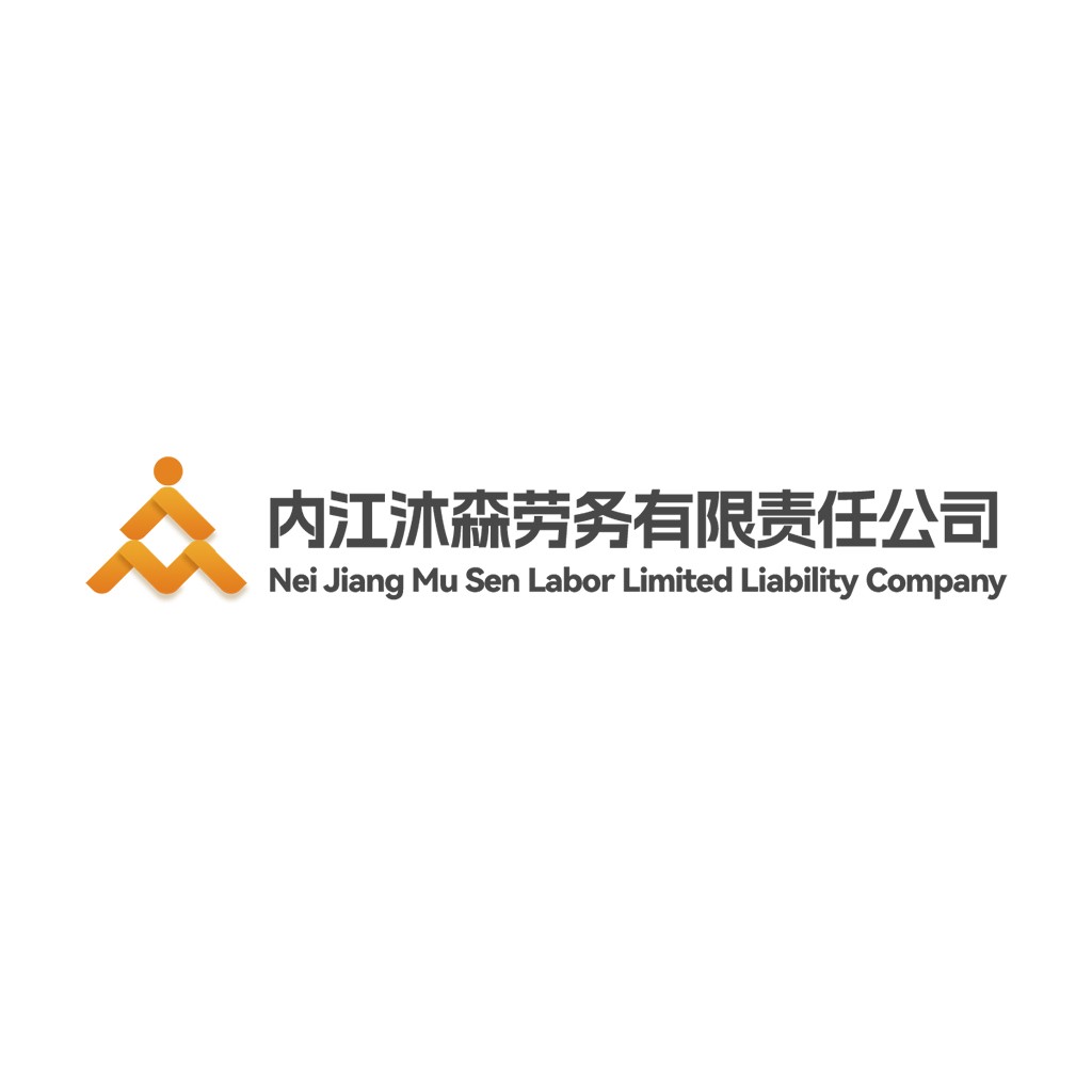 内江沐森劳务有限责任公司logo设计
