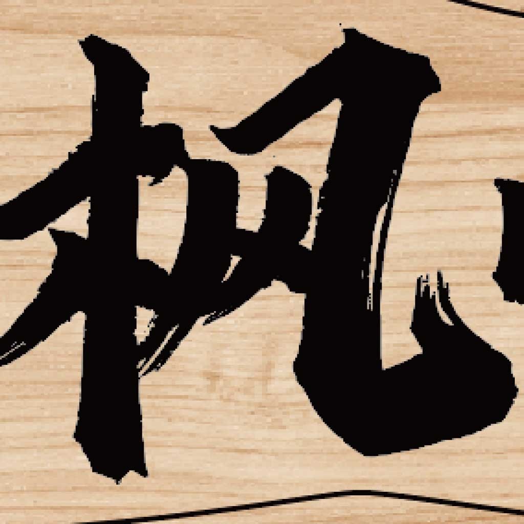 简约风书法风格logo设计