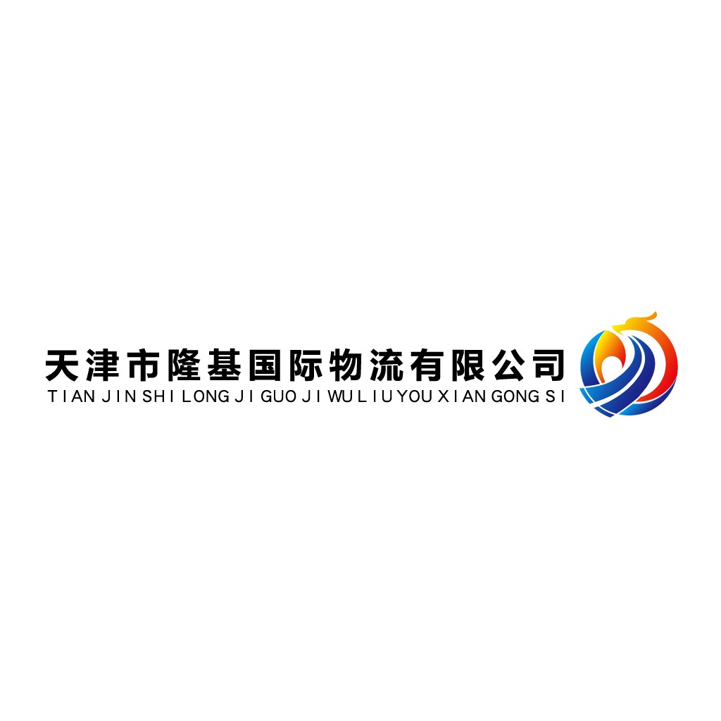 天津隆基国际物流有限公司logo设计