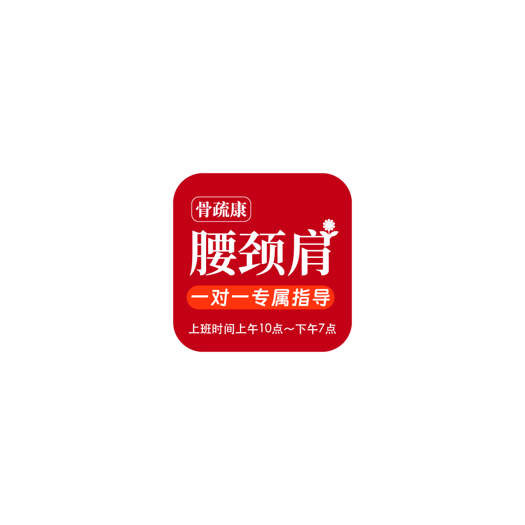 骨疏康腰颈肩专属指导logo设计