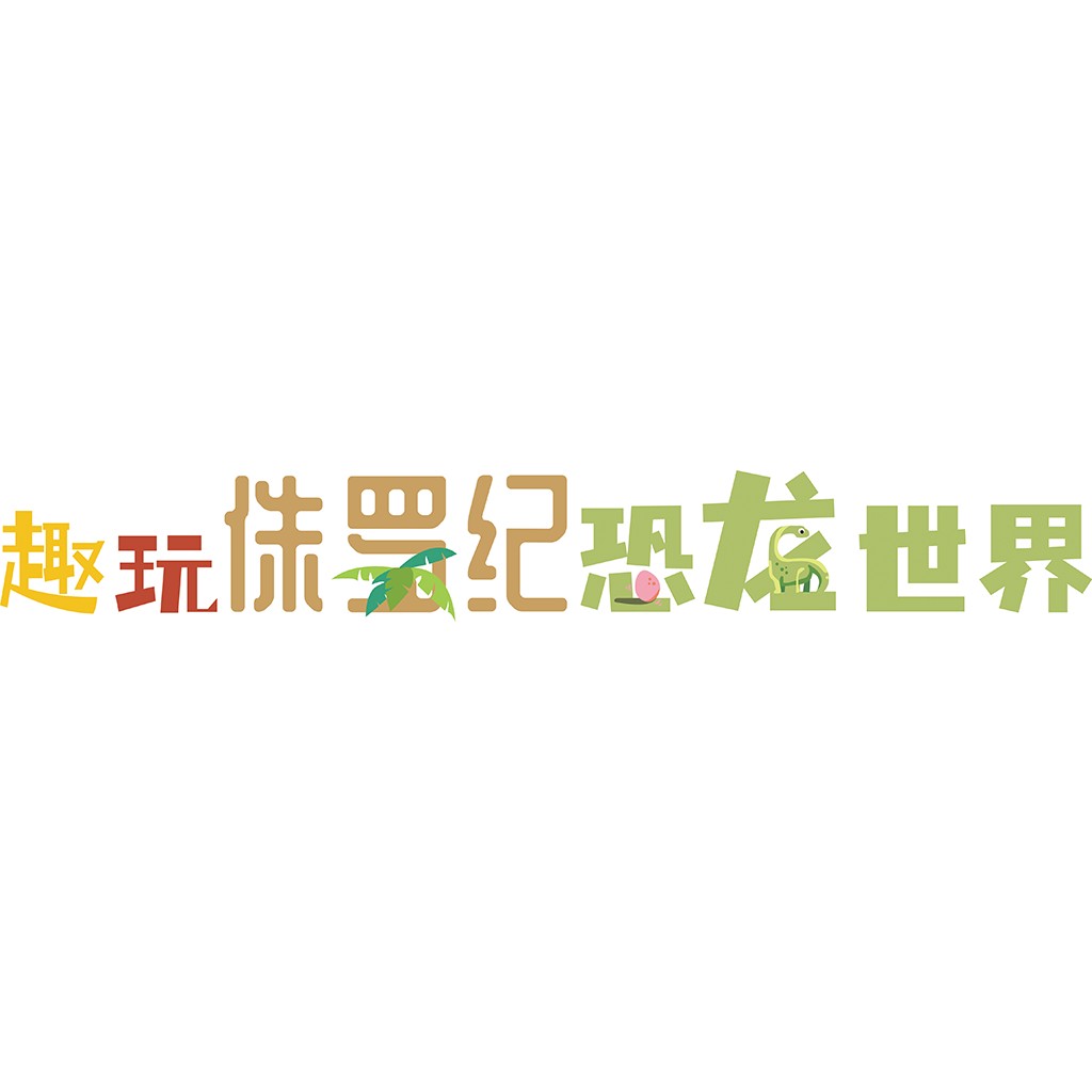恐龙世界logo设计 - 有趣玩侏罗纪