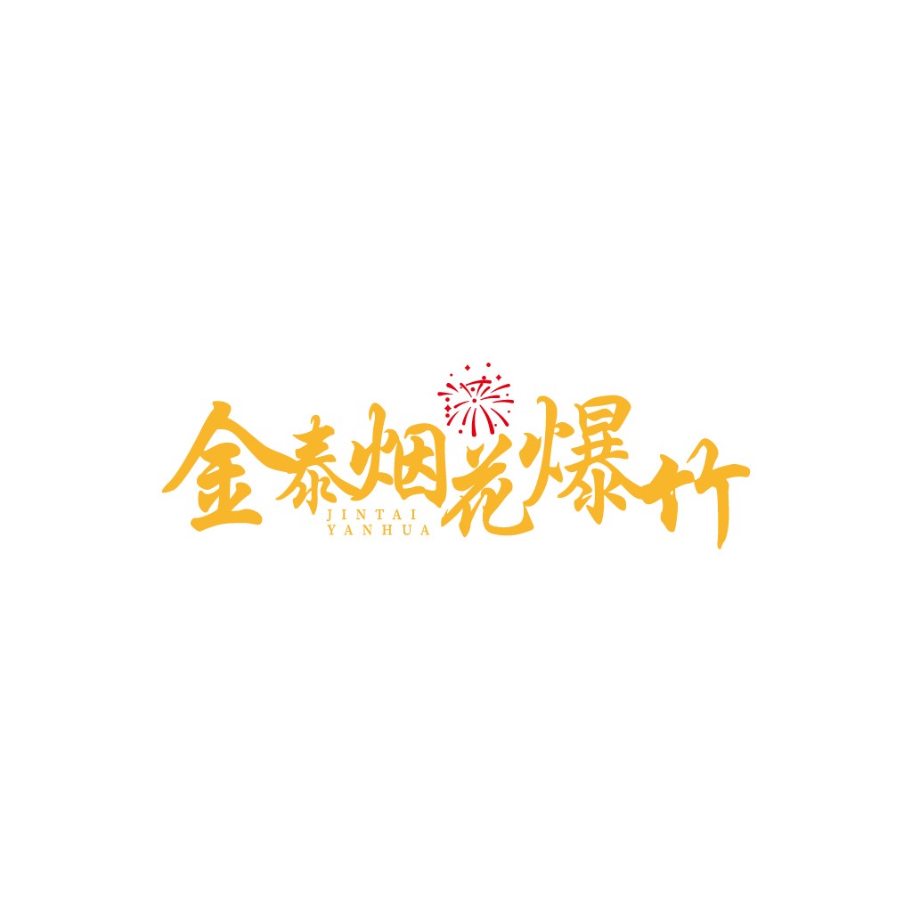 金泰烟花爆竹logo设计