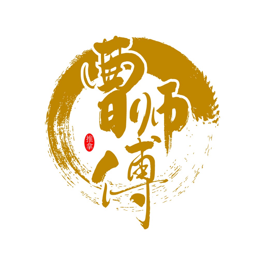 中国风书法艺术logo设计