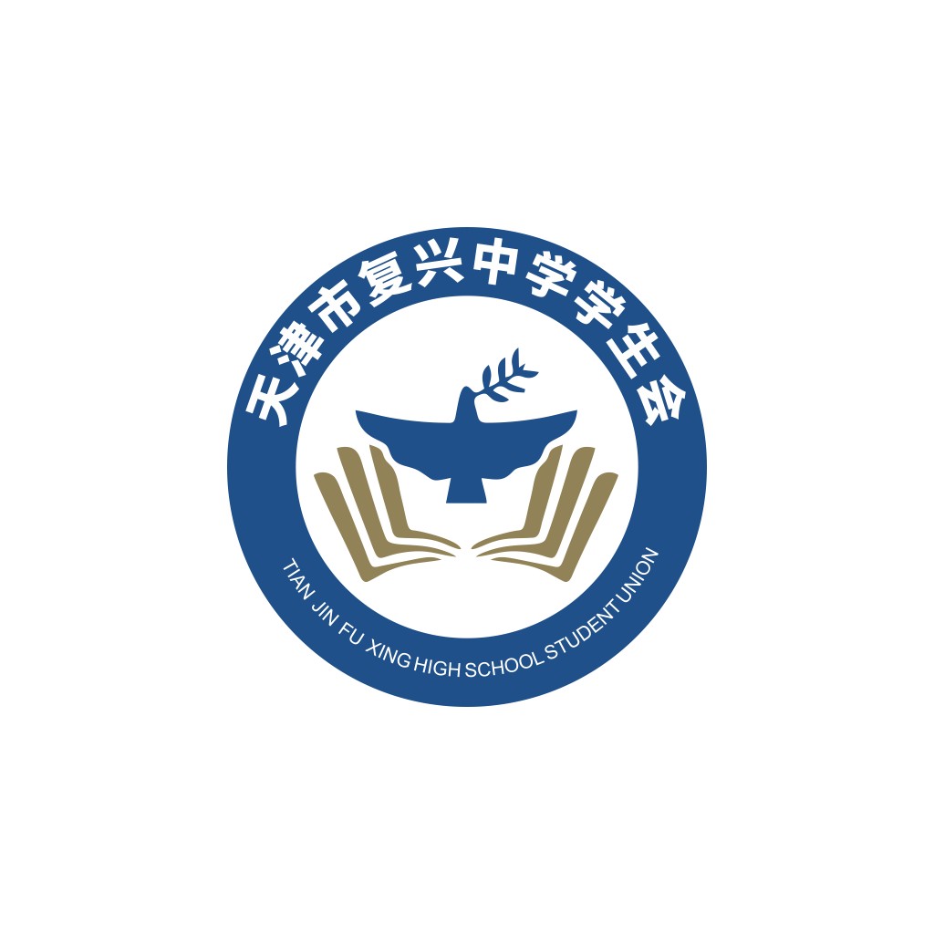 天津复兴中学学生会logo设计