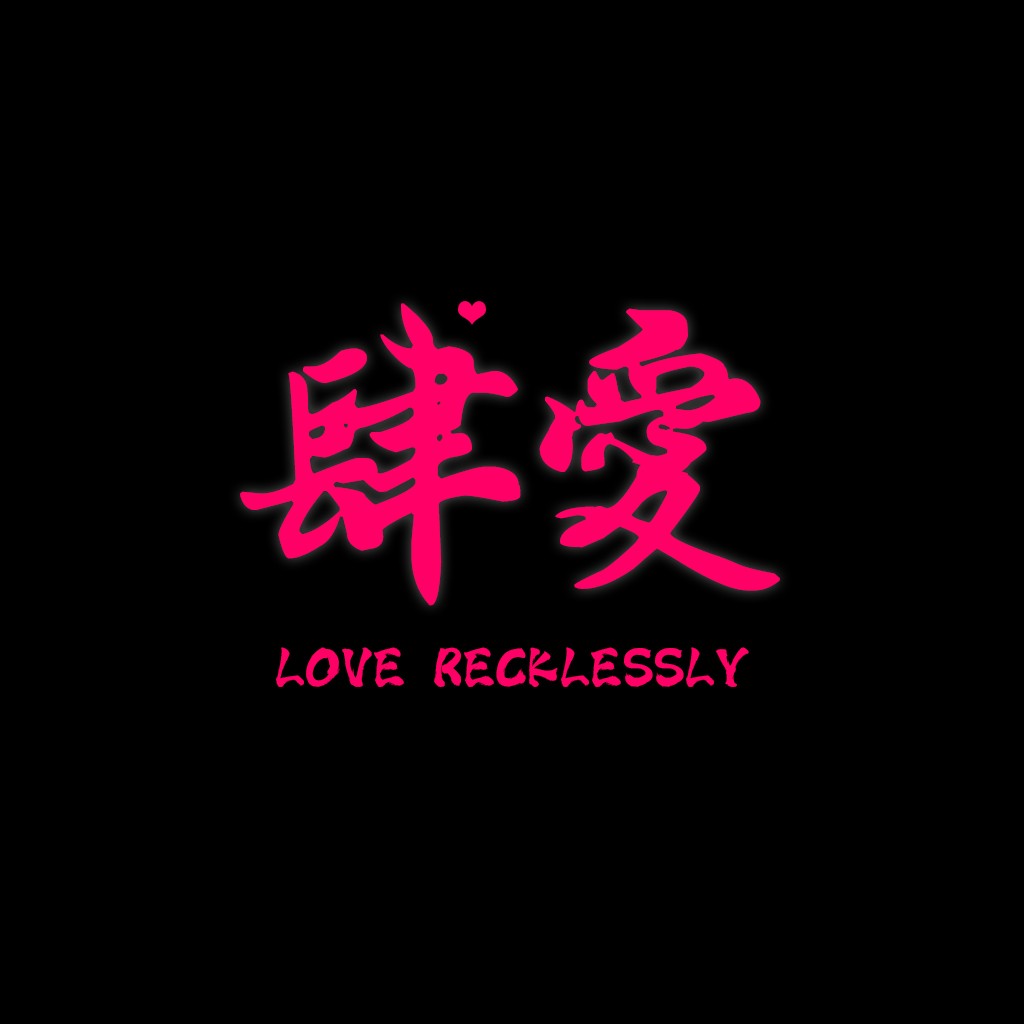 爱的无畏:创意中文logo设计