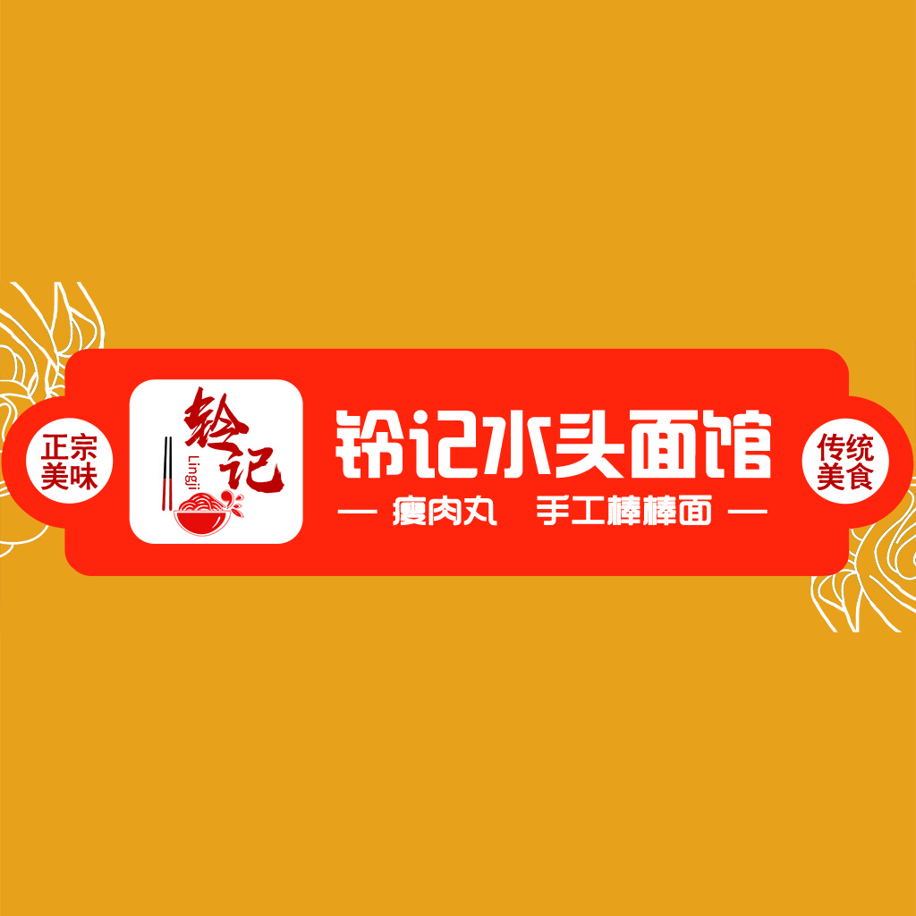 中文字体设计：铃记水头面馆Logo
