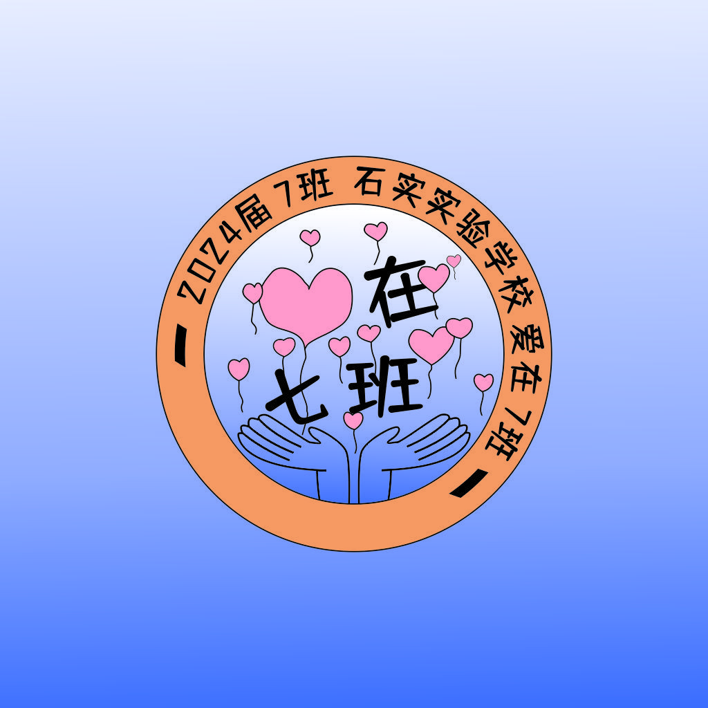 2024届7班logo设计:爱心与团结