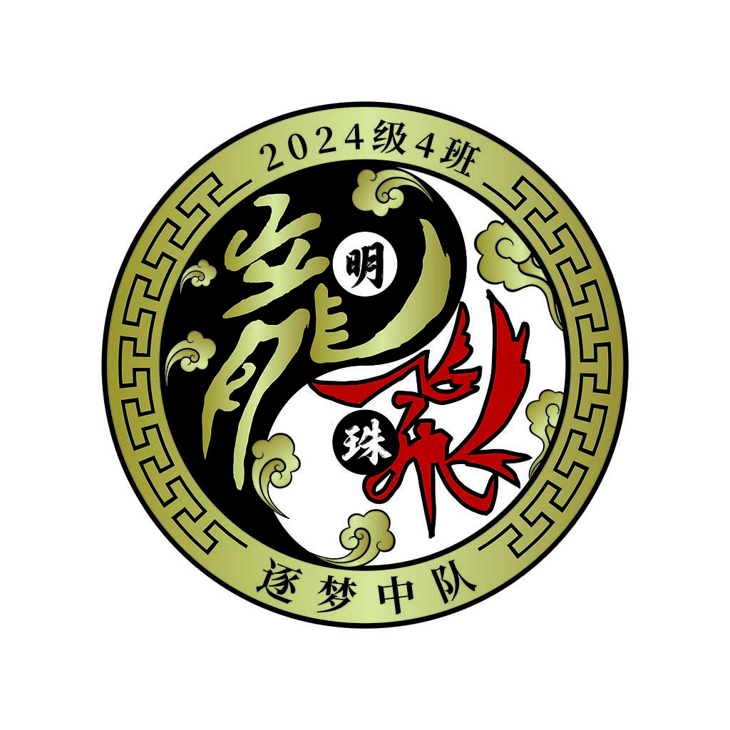 2024级4班logo设计:传统与现代的完美结合