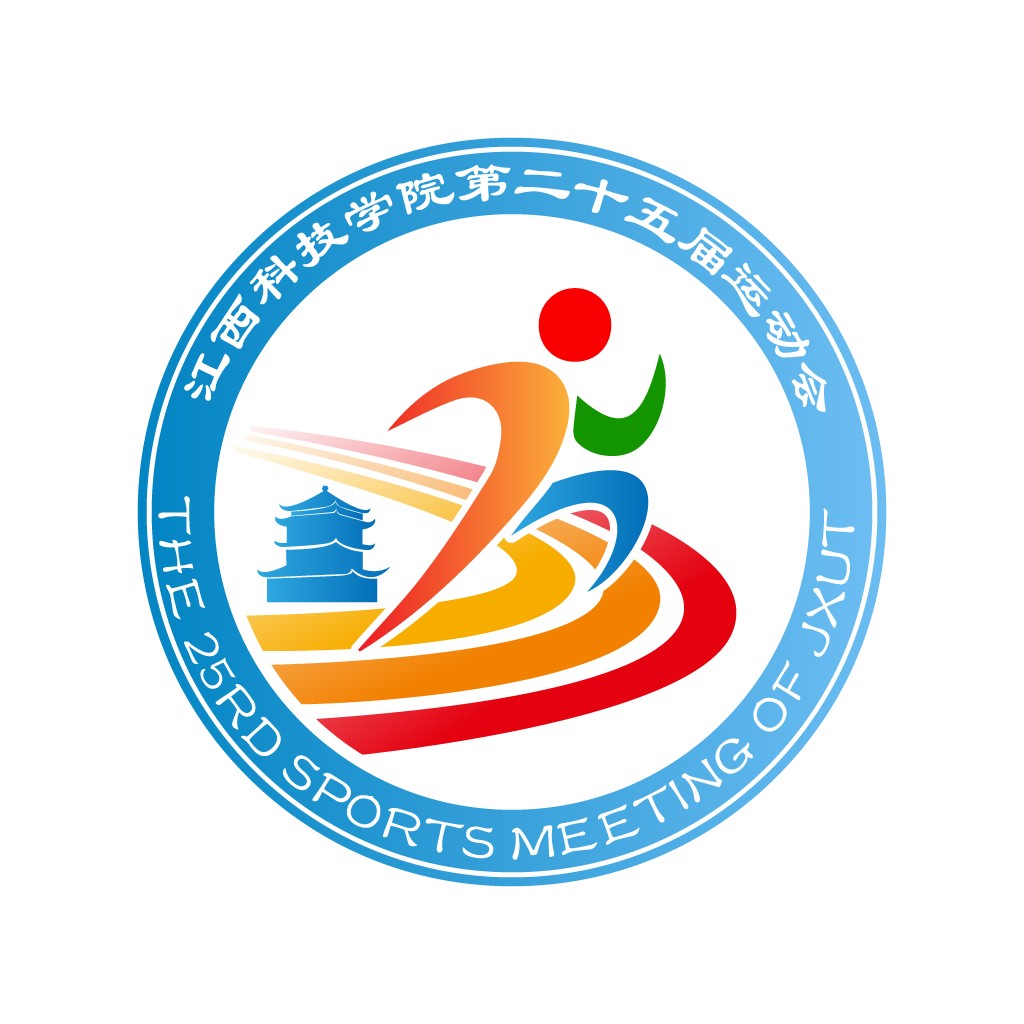 江西科技学院第二十五届运动会logo设计