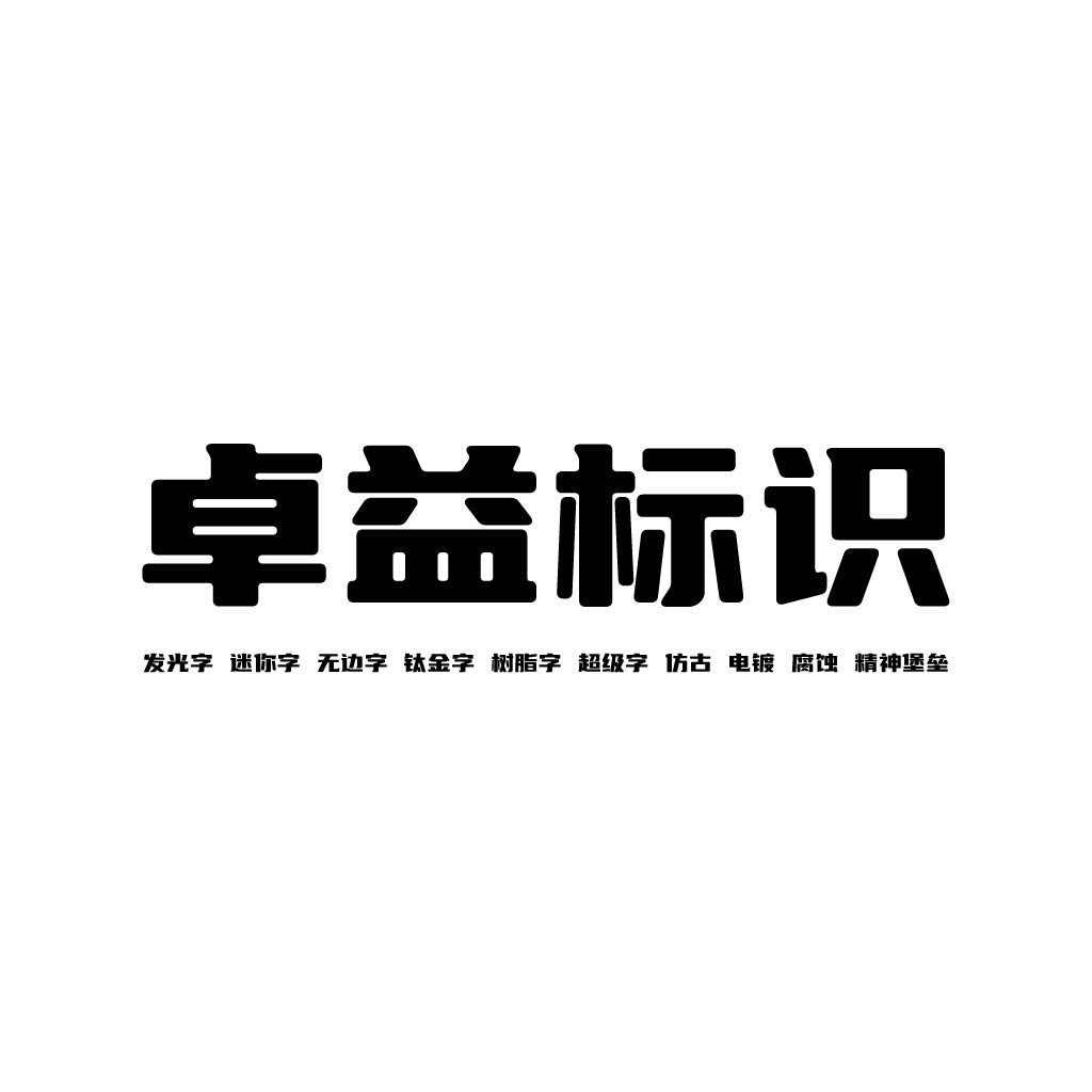 卓益标识设计：专业字体解决方案