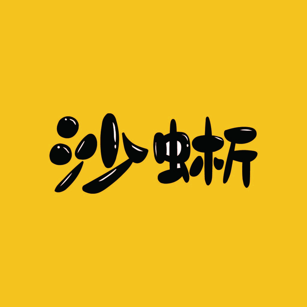 简约风格的中文logo设计